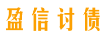 汉中盈信要账公司